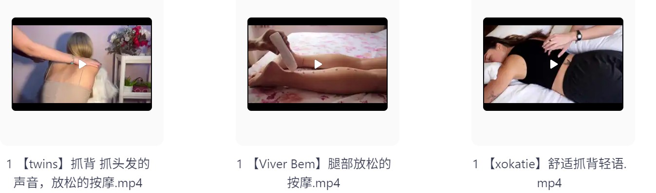 【自费购买20250513更6部】第二弹 ASMR国内外【性感美女按摩】哄睡助眠精品视频 灯亮即是真理，奥迪A8大灯 [941MB]