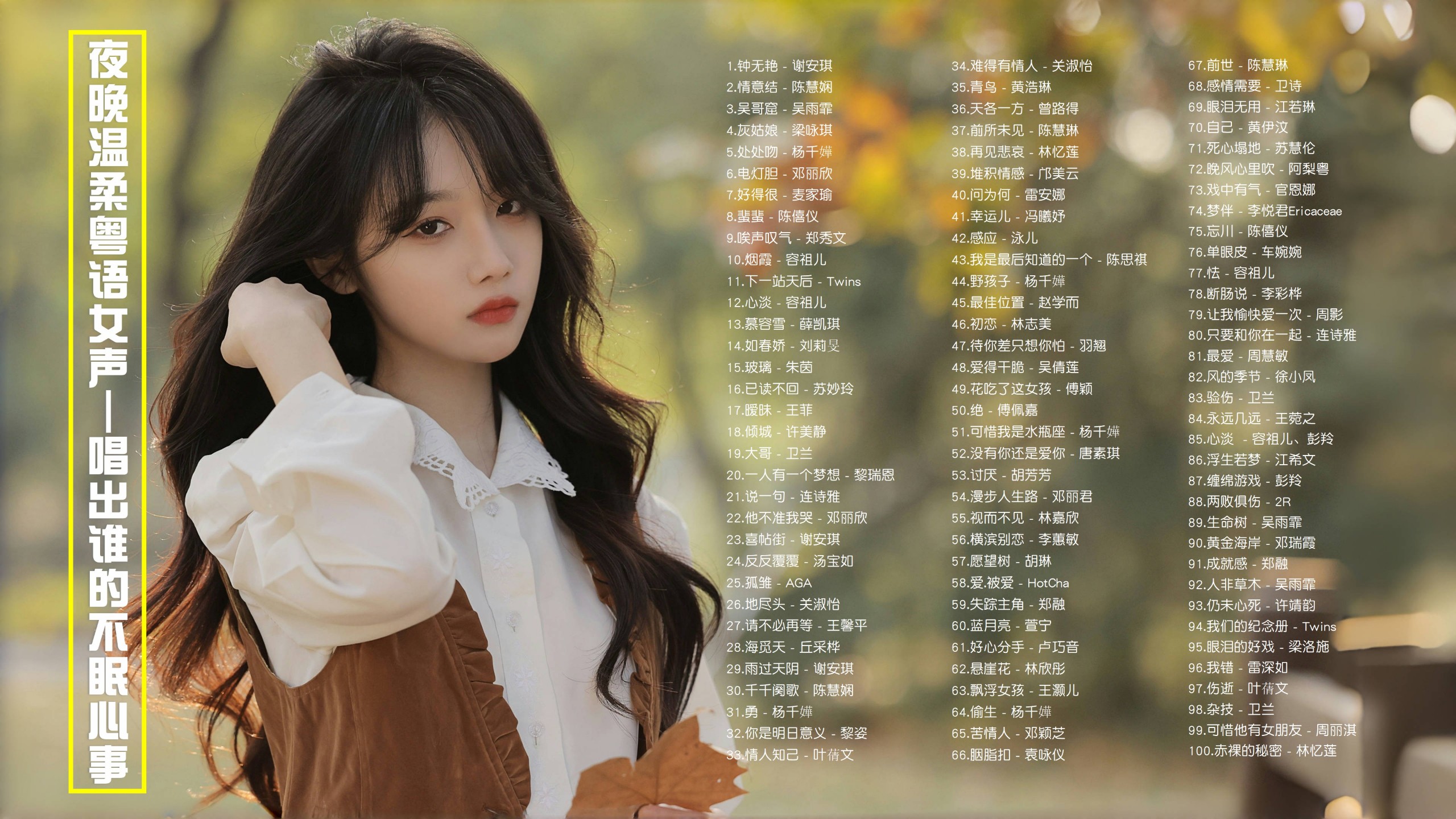 【粤语女声124首带歌词】夜晚温柔粤语女声唱出谁的不眠心事！ [MP3/1.1G]