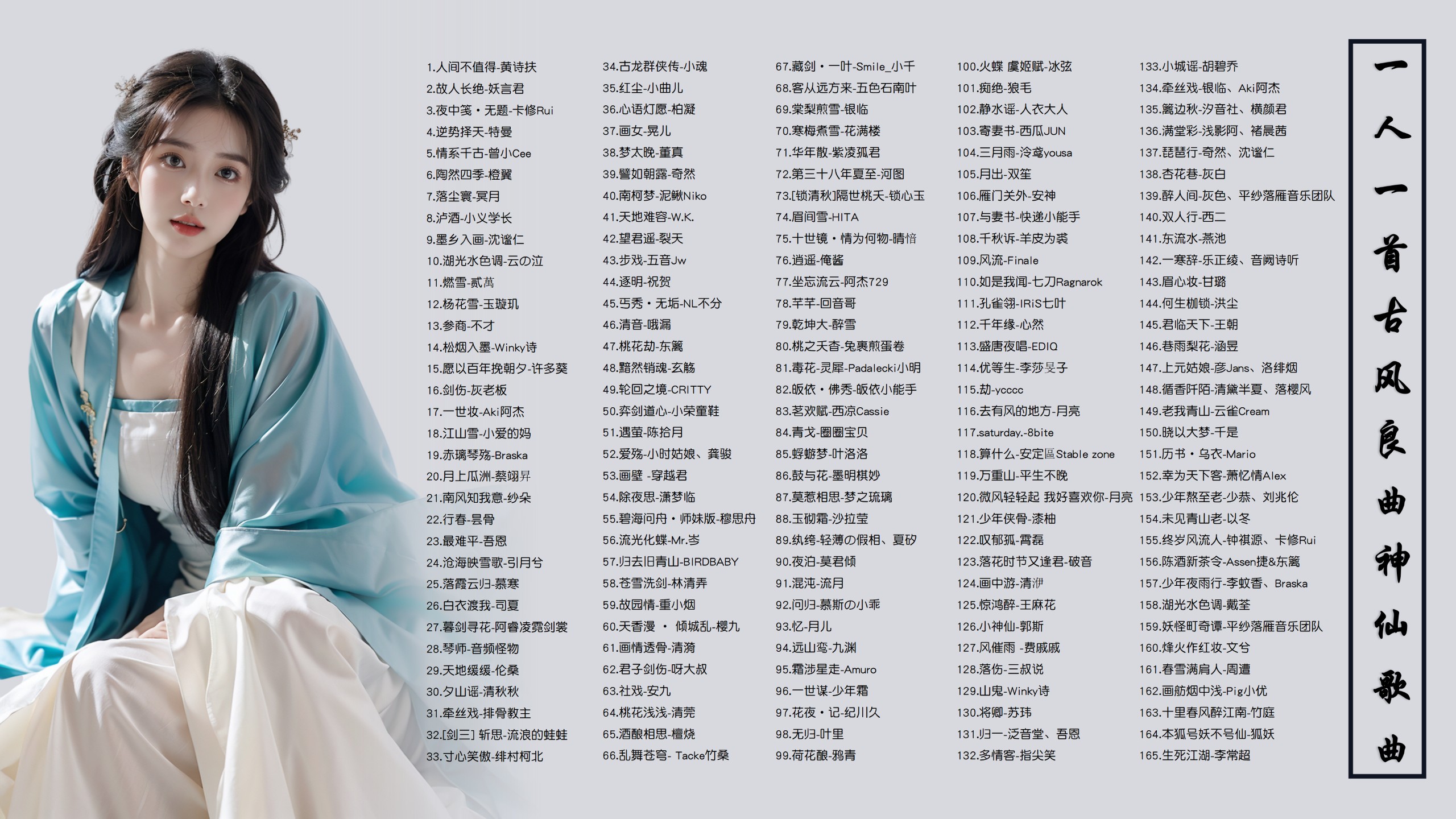 【188首古风神曲带歌词】一人一首古风曲，神仙歌曲，一人一首好听的古风两作 [MP3/1.4G]