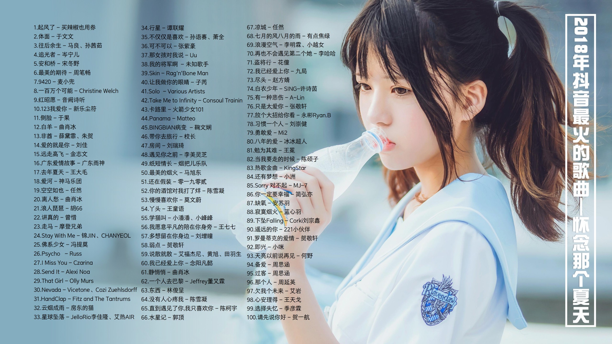 【2018年抖音最火的110首歌曲带歌词】你是怀念那个夏天还是怀念夏天的那个人？ [MP3/0.97G]
