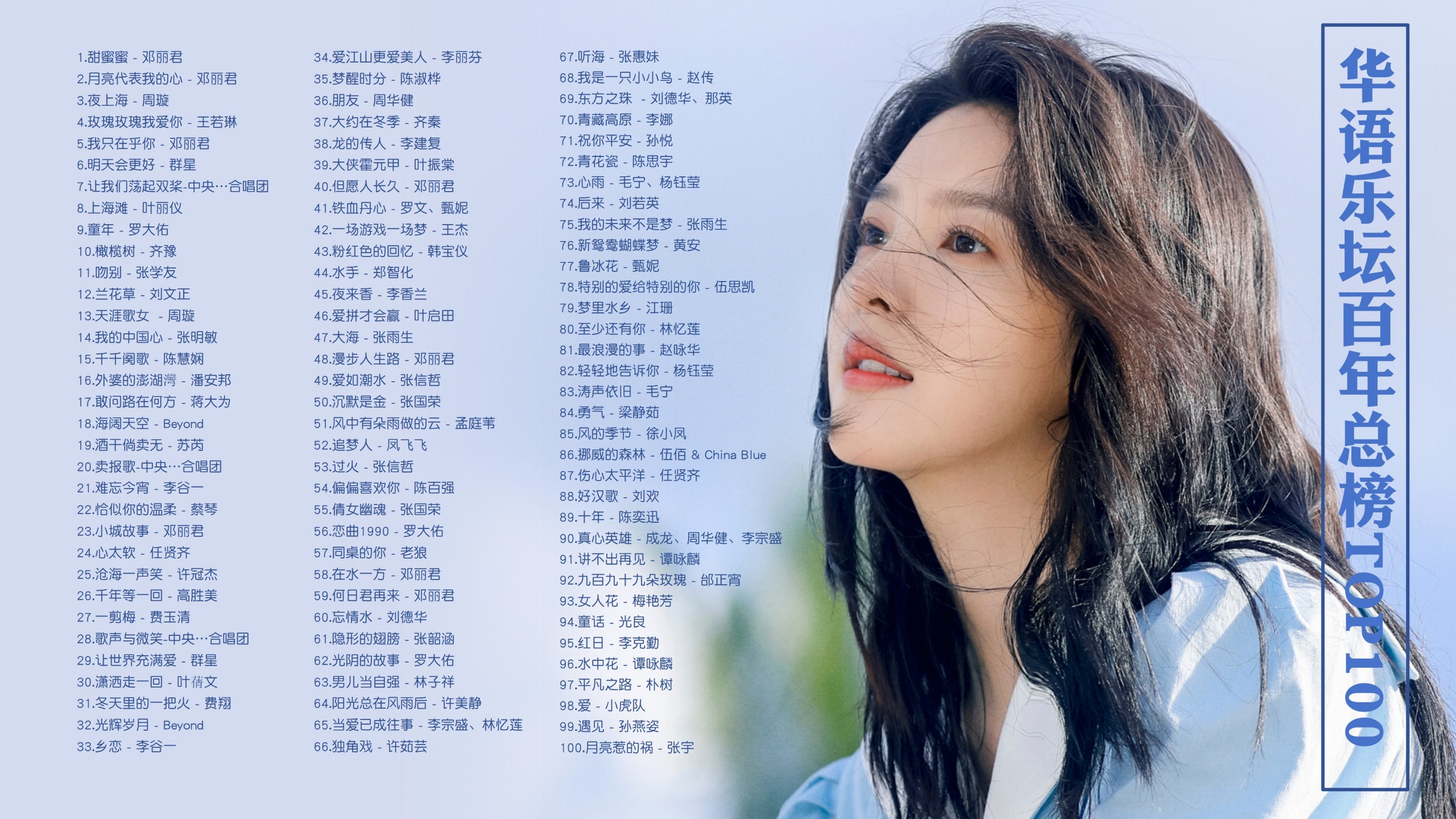 【华语乐坛百年总榜top100歌曲带歌词】华语乐坛百年总榜经典流行歌曲top100 [MP3/0.95G]
