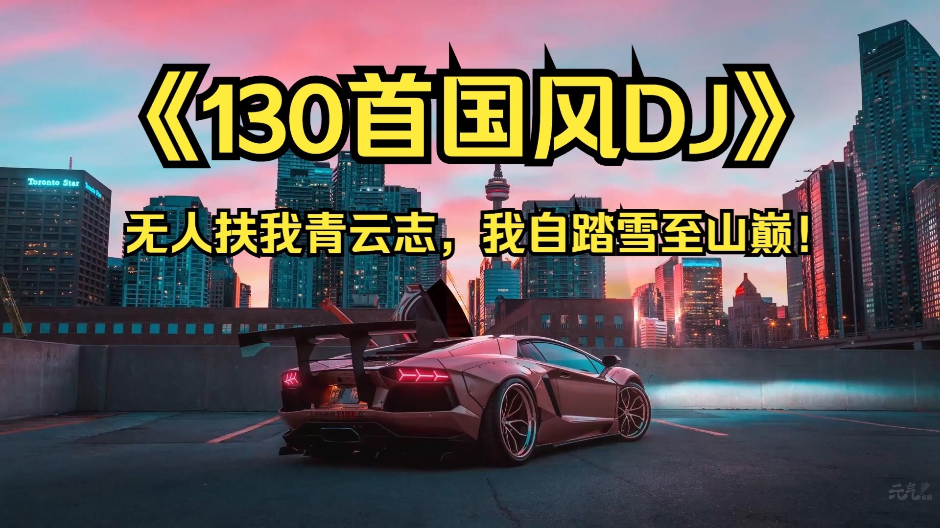 【国风DJ134首带歌词】无人扶我青云志，我自踏雪至山巅！若是命中无此运，亦可孤身登昆仑。 [MP3/1.1G]