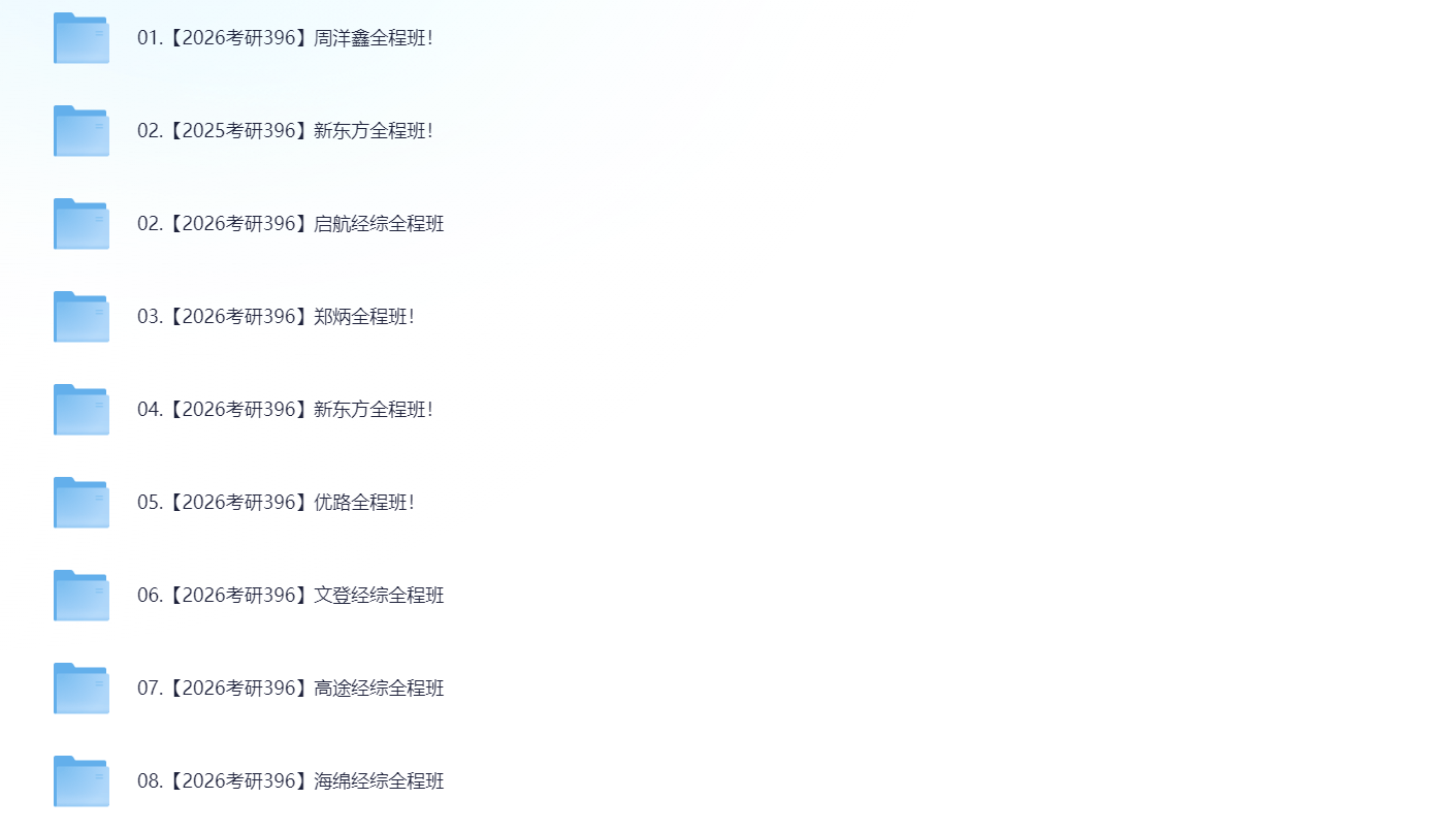 【2026考研专业课】396经综高端班  800G