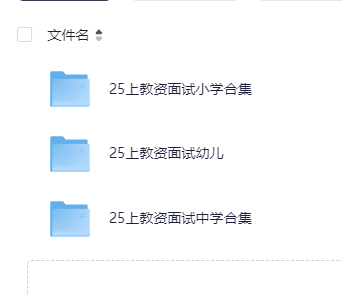 25上教资面试全套资料（结构化＋试讲＋答辩）【视频+资料】290.6G