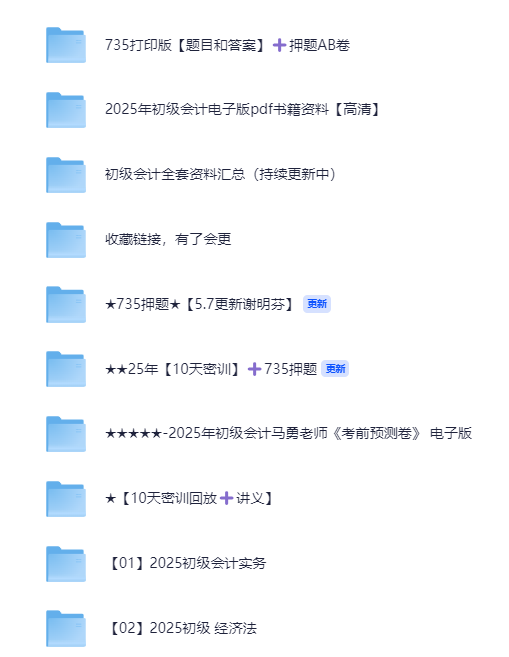 2025初级会计最新更新 各大名师均有【基础班+押题班】 【711.1G】