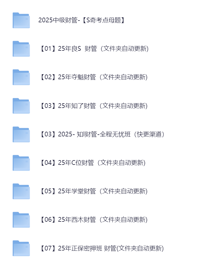 【中级会计】2025年中级会计基础班+押题班【843G+819.8G】