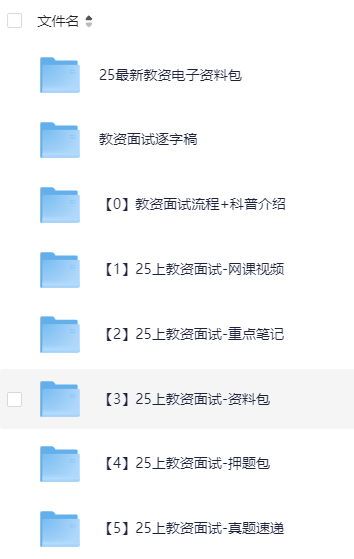 25上教资面试全套资料（结构化＋试讲＋答辩）【视频+资料】290.6G