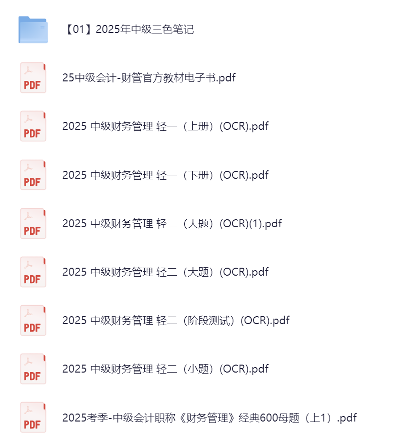 【中级会计】2025年中级会计基础班+押题班【843G+819.8G】