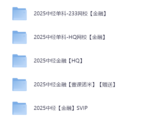 中级经济师备考资料