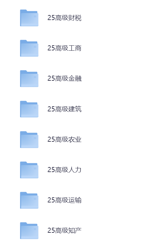 2025年高级经济师【实时更新中】【444.6G】