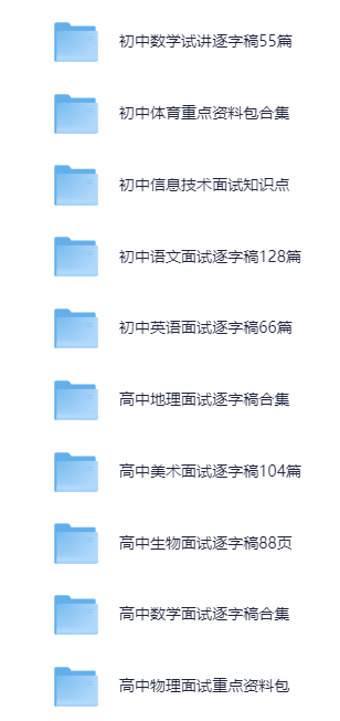 25上教资面试全套资料（结构化＋试讲＋答辩）【视频+资料】290.6G