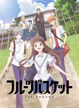 水果篮子 第一季 フルーツバスケット 1st season