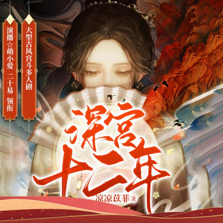 ❤️深宫十二年❤️凉凉苡菲|剧舞吧萌小爱|多人|完结【全589集MP3/3.33G】