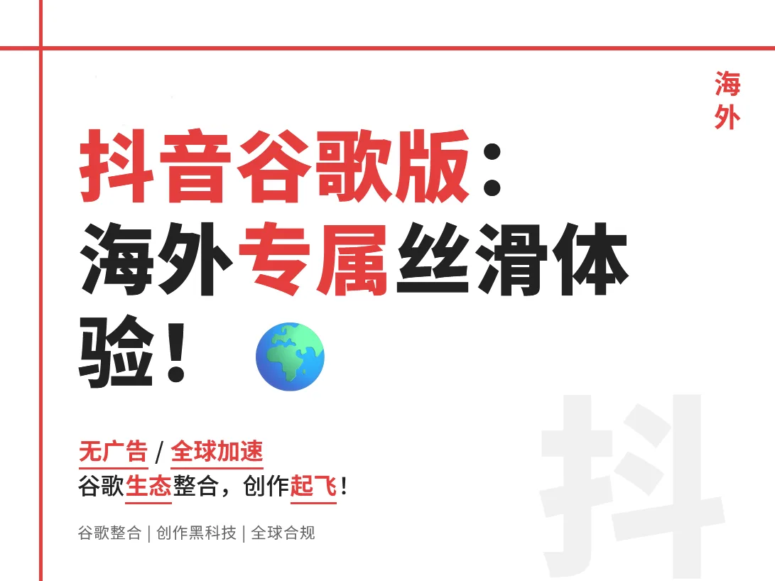抖音官方定制版(谷歌版):tiktok海外用户专属的丝滑体验