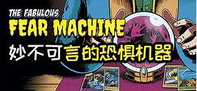 妙不可言的恐惧机器 v1.0.0 中文gog版