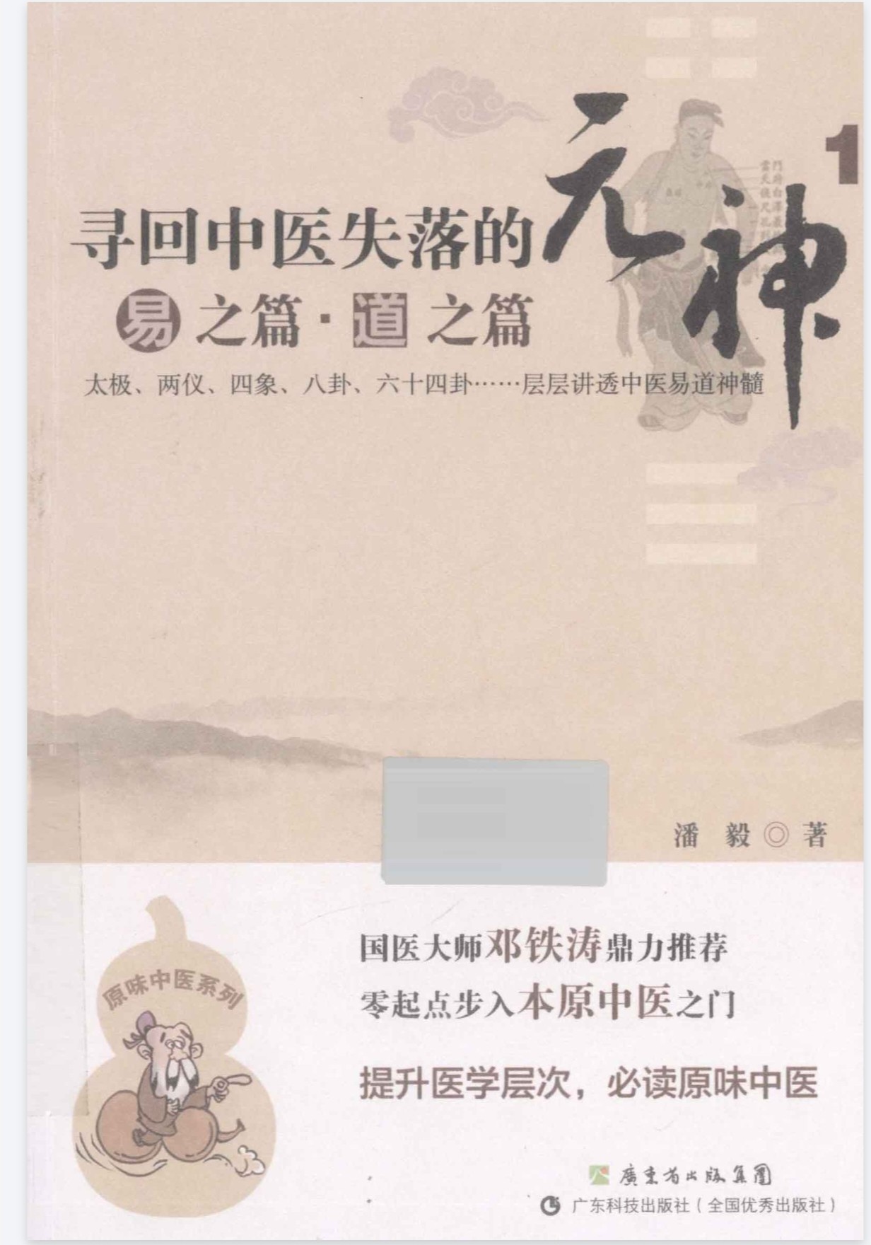 《寻回中医失落的元神》（易之篇，道之篇，象之篇）作者：潘毅 【PDF】  [299M]