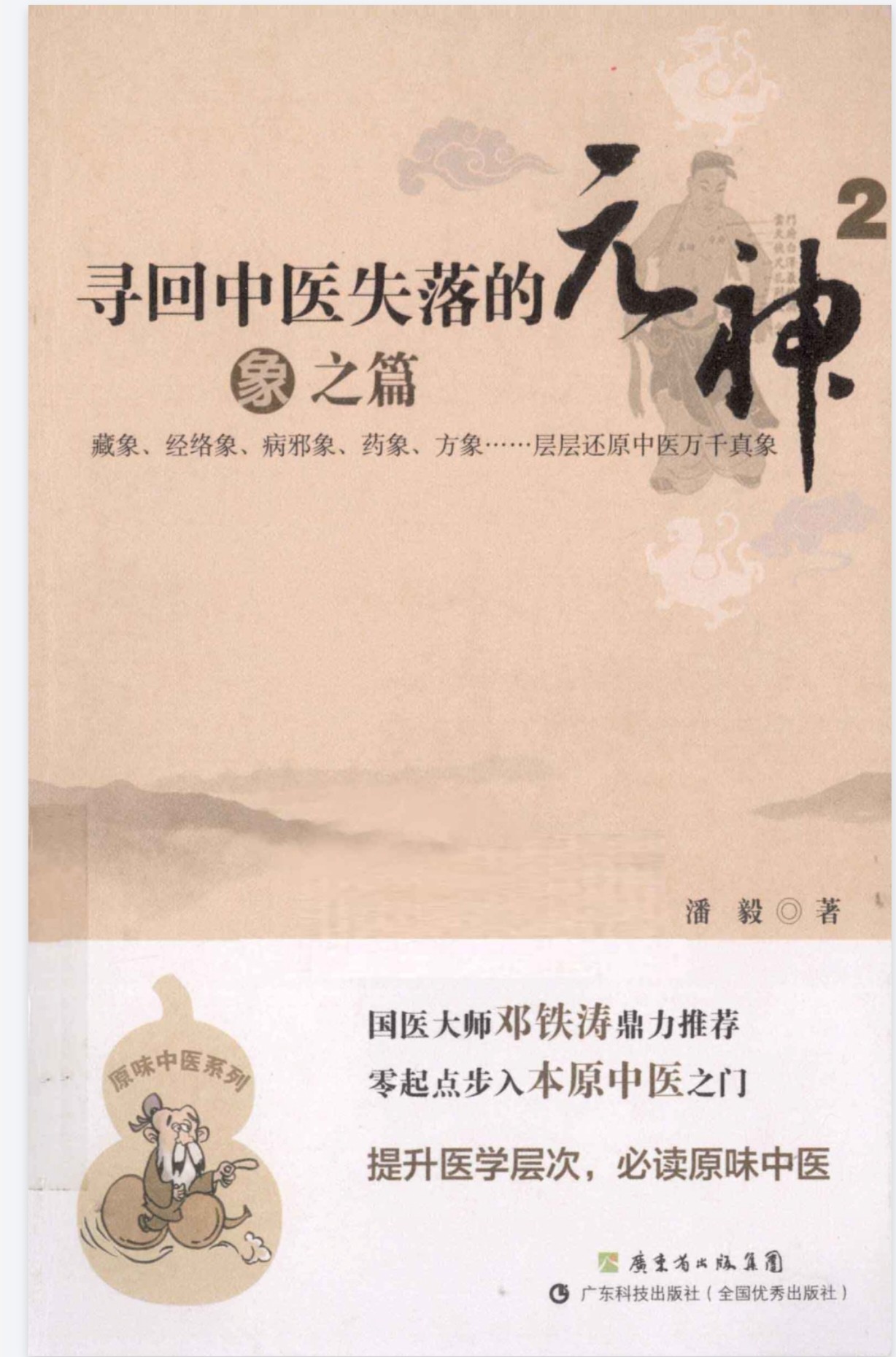 《寻回中医失落的元神》（易之篇，道之篇，象之篇）作者：潘毅 【PDF】  [299M]