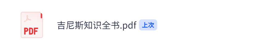 《吉尼斯知识全书》作者：辽宁教育出版社【PDF】 [293MB]