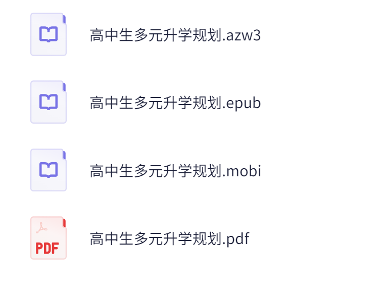 《高中生多元升学规划》开启多元升学之门+356.4MB