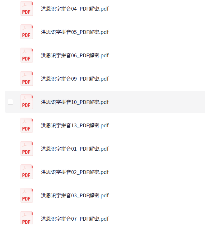 洪恩识字(带拼音版)无水印(PDF)(91.2MB)