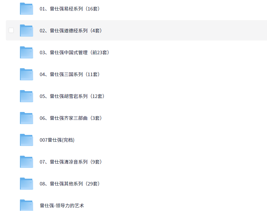 《曾仕强》系列史上最全合集 视频+图文+音频共32个类目 ​​​【529GB】【mobi/epub】