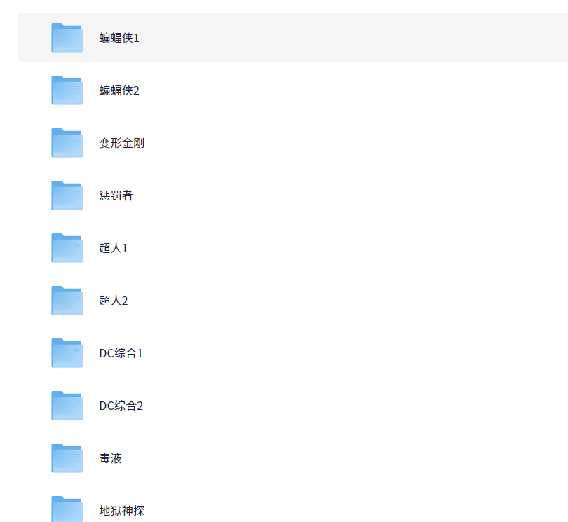《漫威系列漫画+DC系列漫画合集》全彩高清漫画 中文字幕 [pdf](218.1GB)