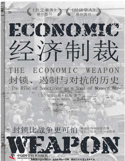 经济制裁：封锁、遏制与对抗的历史.pdf [15.1M]