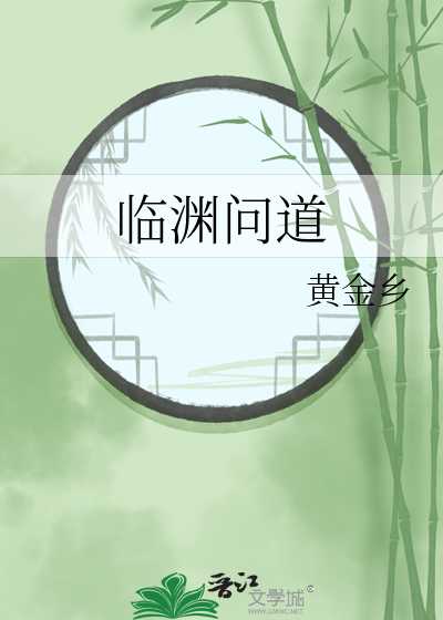 【小说】《临渊问道》作者：黄金乡【完结】   [txt + epub格式]  [2.2MB]