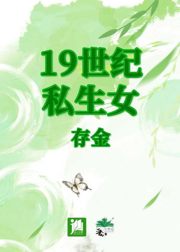 【小说】《19世纪私生女》作者：存金【完结】   [txt + epub格式]  [1.2MB]