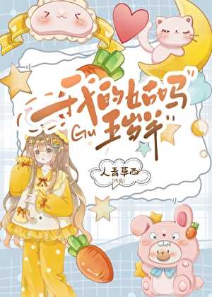 【小说《我的姑妈五岁半》作者：人青草西【完结】   [txt + epub格式]  [1.1MB]