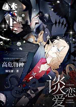 【小说《禁止和高危物种谈恋爱！   [快穿]》作者：柿宴甜【完结】    [txt + epub格式]   [4MB]