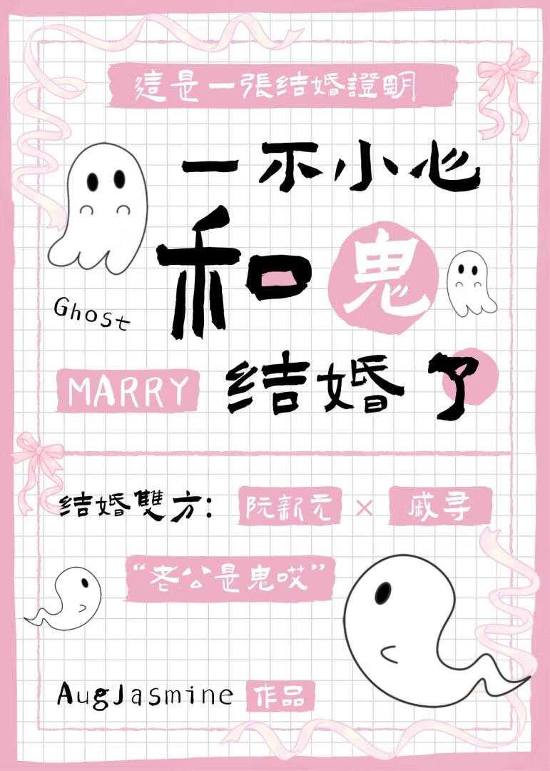 【小说】《一不小心和鬼结婚了》作者：AugJasmine【完结】   [txt + epub格式]  [603KB]