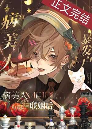 【小说】《病美人被迫联姻后》作者：折金【完结】   [txt + epub格式]  [579KB]