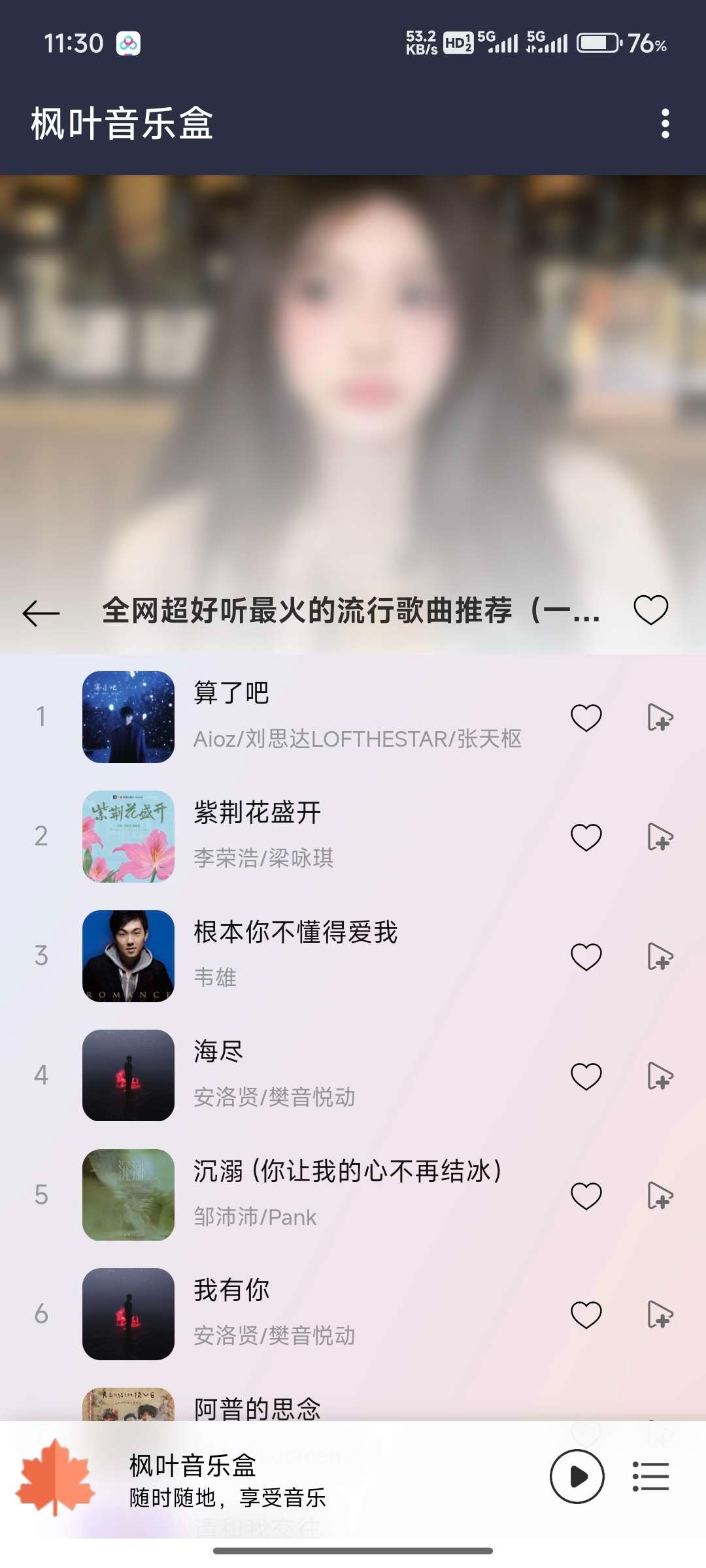 【安卓】枫叶音乐盒  v1.0  畅享VIP音乐 资源流畅好用【3MB】