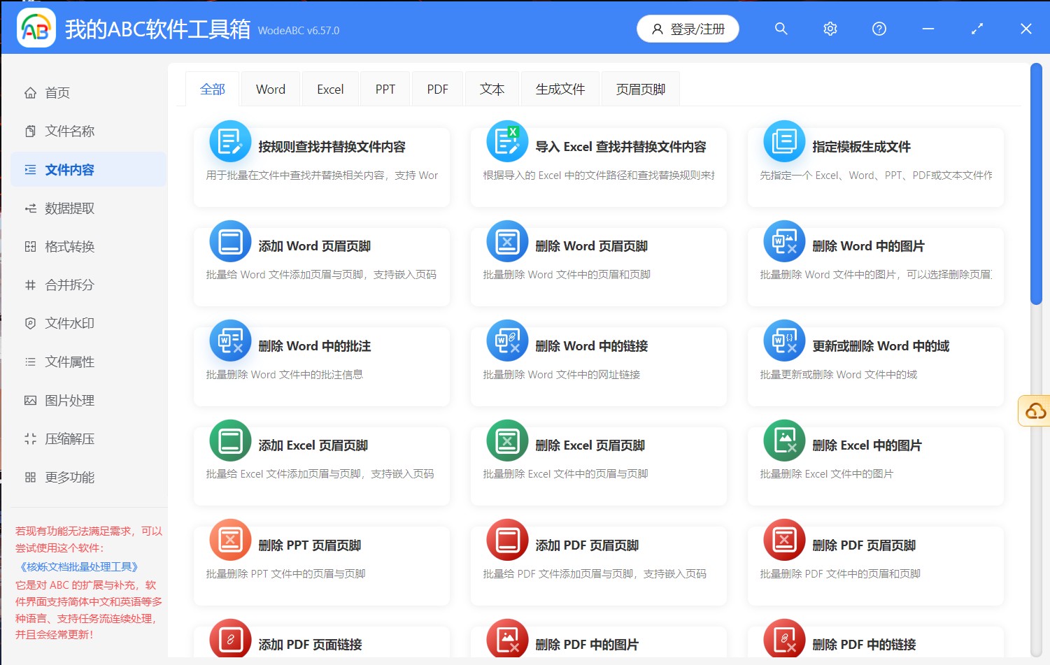 【安卓】我的ABC工具箱 v6.57 最强办公软件 上班族必备！【240MB】