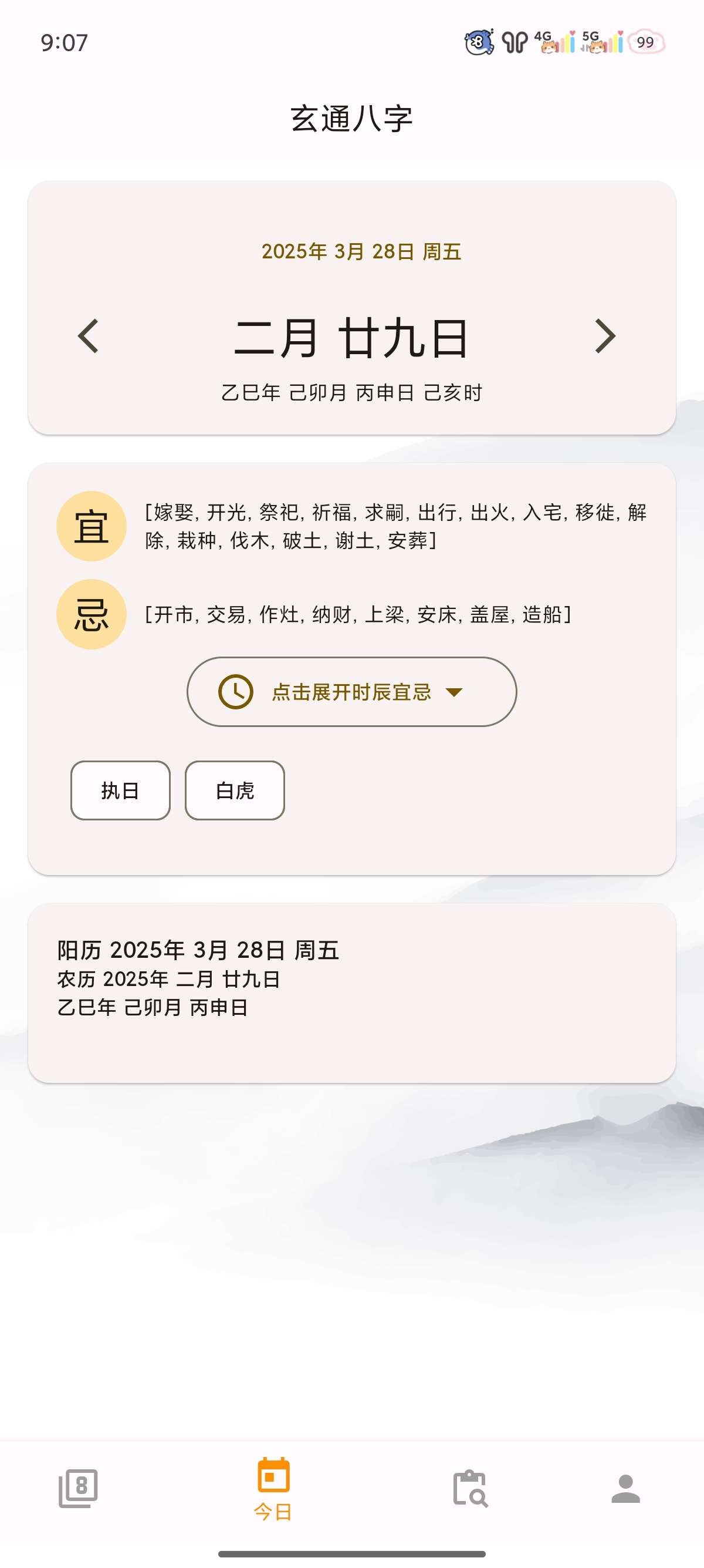 【安卓】问真八字 v2.1.7 周易命理易学 专业八字排盘宝【47MB】