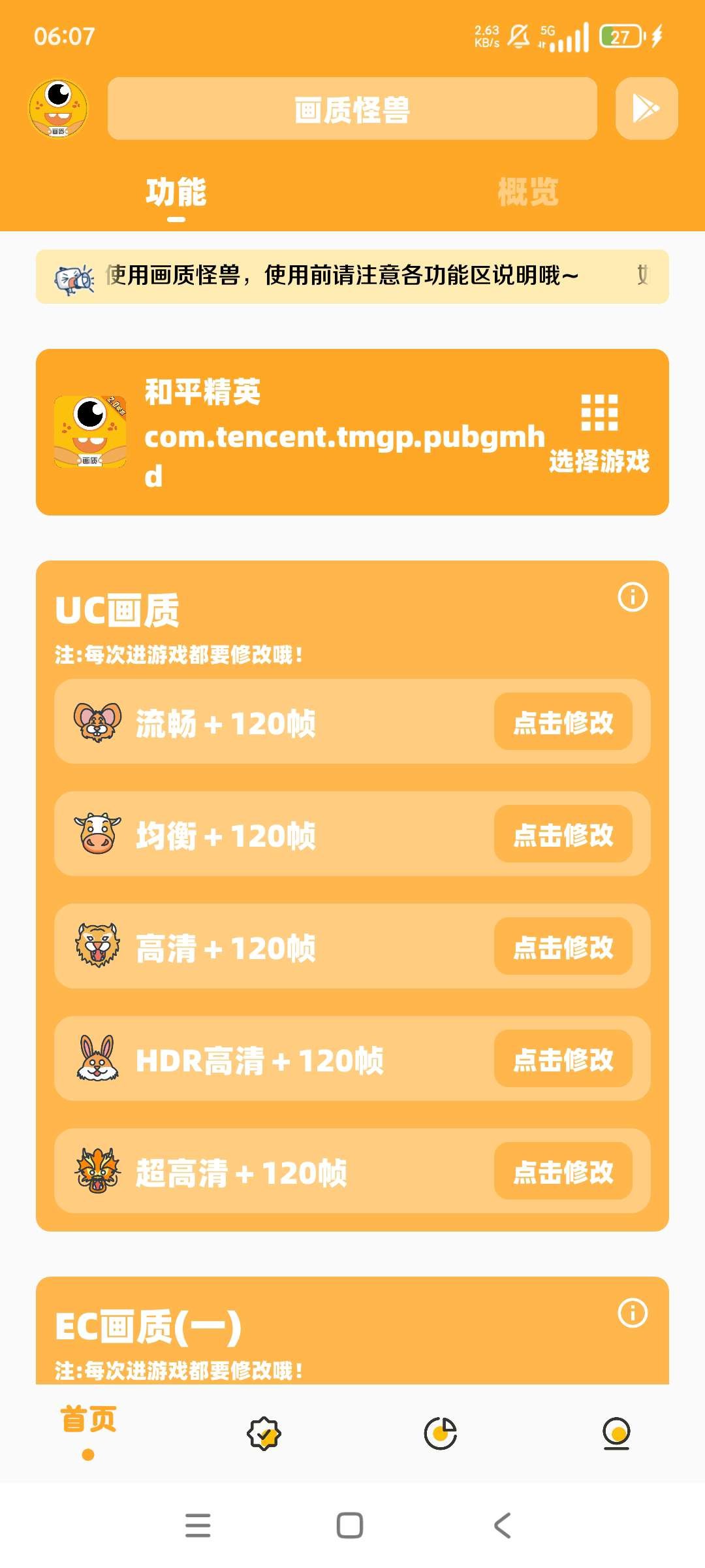 【安卓】画质怪兽 v2.5 高级版 可 增强游戏画质帧率【12MB】