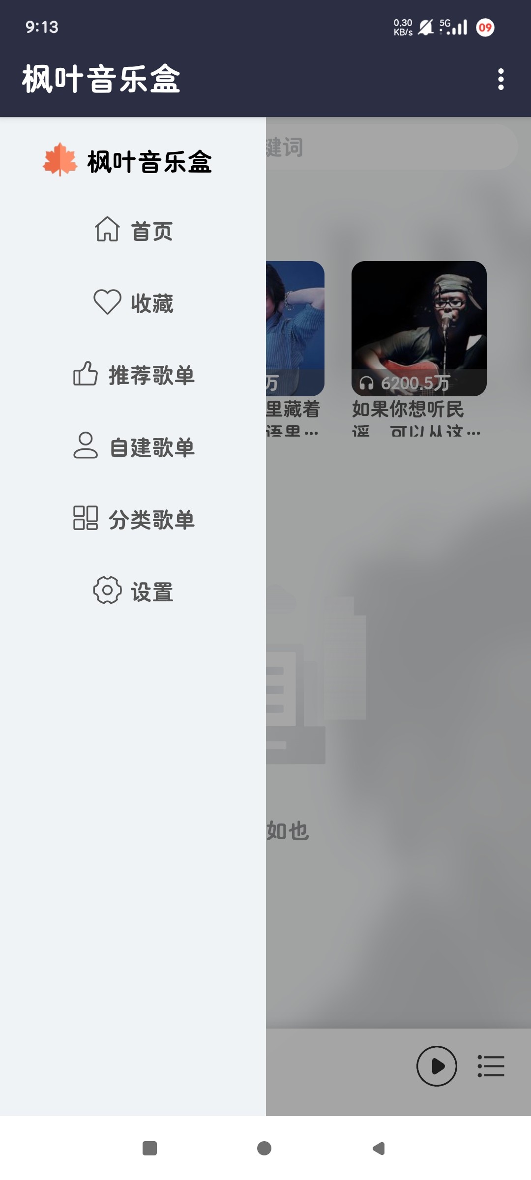 【安卓】枫叶音乐盒  v1.0  畅享VIP音乐 资源流畅好用【3MB】
