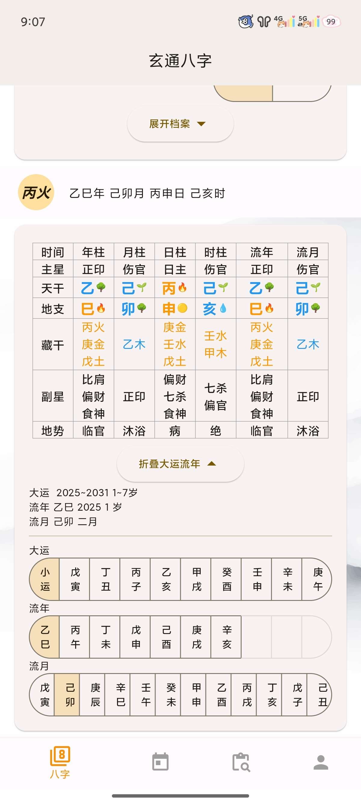 【安卓】问真八字 v2.1.7 周易命理易学 专业八字排盘宝【47MB】