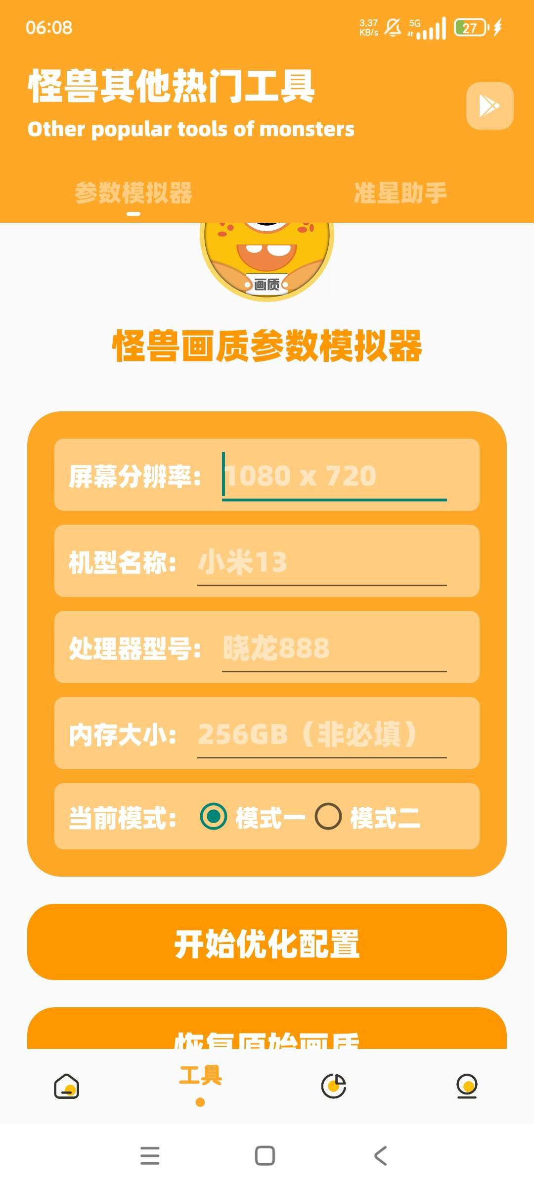 【安卓】画质怪兽 v2.5 高级版 可 增强游戏画质帧率【12MB】