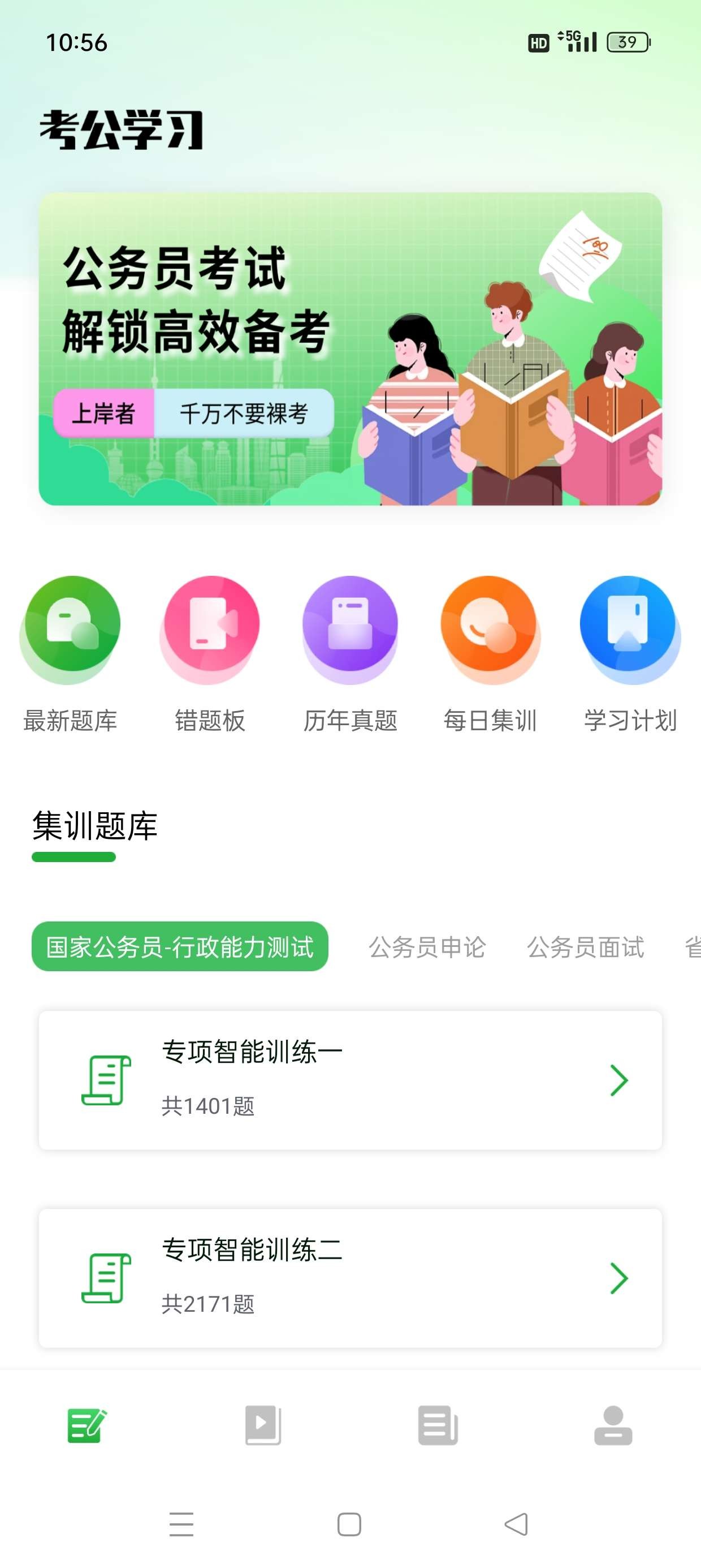 【安卓】公务员之家  v1.0.0  公考快速上岸必备神器解锁会员【114MB】