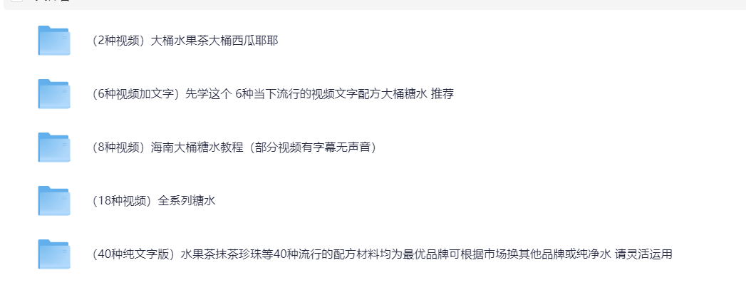 网红全系列各种糖水制作教程技术【1.7GB】