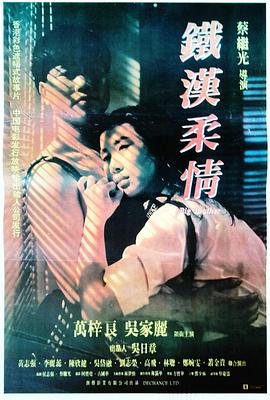 铁汉柔情 鐵漢柔情