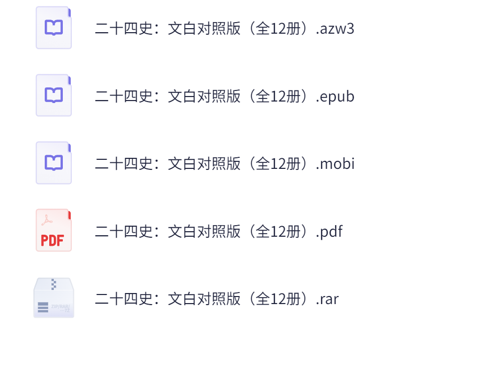 《二十四史》（文白对照版）作者：线装书局【azw3/epub/mobi/pdf】 [186.8MB]