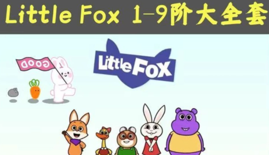 小狐狸英语分级动画Little Fox_Level 1-9【148.7GB】