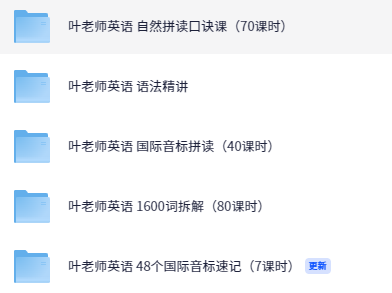 叶老师英语国际音标拼读+自然拼读+单词速记【7.6GB】