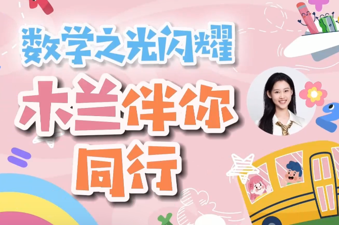 木兰老师学霸数学逻辑思维培养课 一至六年级【25.8GB】