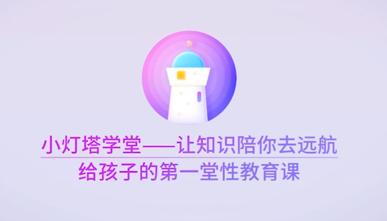 给孩子的性教育课 [女生版+男生版] [5.9GB]