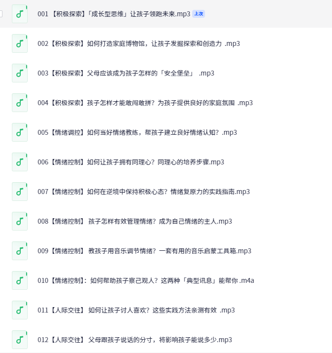 【雨果奖得主推荐】萌芽亲子教养课：10种能力让孩子掌控人生【家长课堂~音频】【992MB】