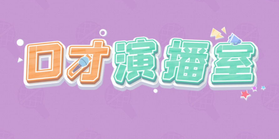 简小知【口才训练营】【2.8GB】